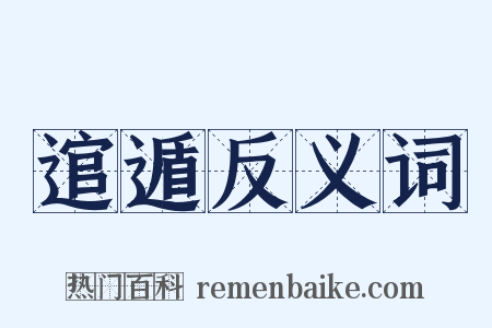 逭遁反义词是什么意思的图片
